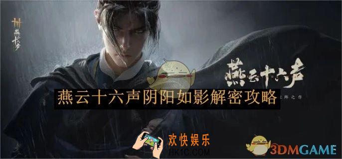 燕云十六声阴阳如影解密攻略