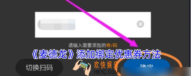 麦德龙怎么绑定优惠券