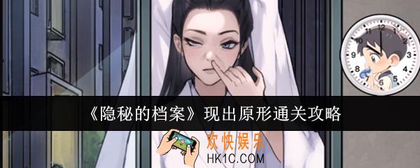 隐秘的档案现出原形怎么通关