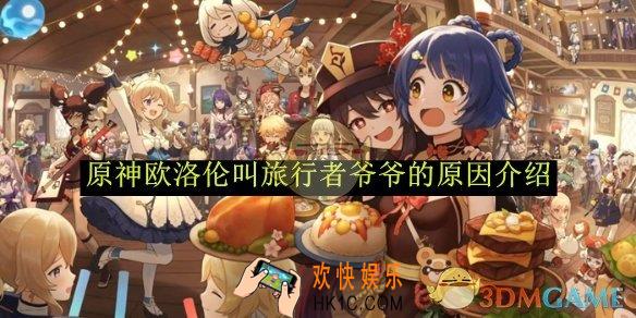 原神欧洛伦叫旅行者爷爷的原因介绍