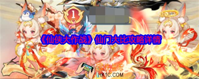 仙侠大作战仙门大比攻略详情