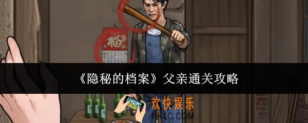 隐秘的档案父亲怎么通关