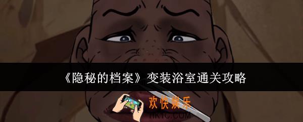 隐秘的档案变装浴室怎么通关
