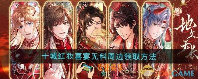 恋与制作人十城红妆喜宴无料怎么领取
