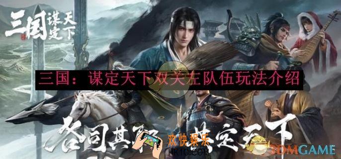 三国：谋定天下双关左队伍玩法介绍