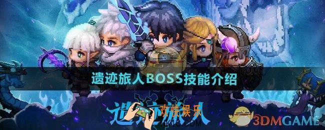 遗迹旅人boss技能有哪些