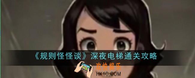 规则怪怪谈深夜电梯怎么通关