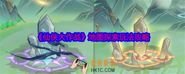 仙侠大作战地图探索玩法攻略