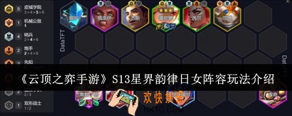 云顶之弈手游S13星界韵律日女阵容怎么玩