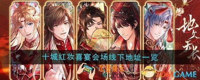 恋与制作人七周年十城红妆喜宴会场地址在哪