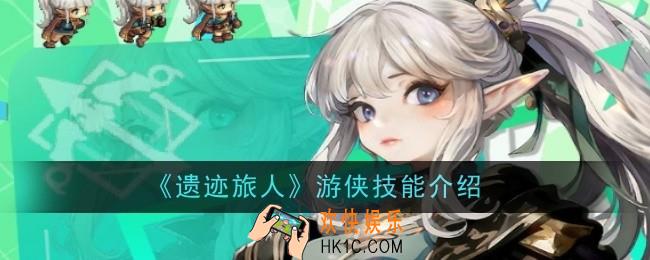 遗迹旅人游侠技能是什么