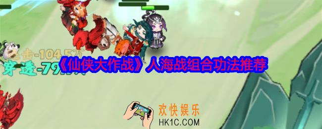 仙侠大作战人海战组合功法推荐