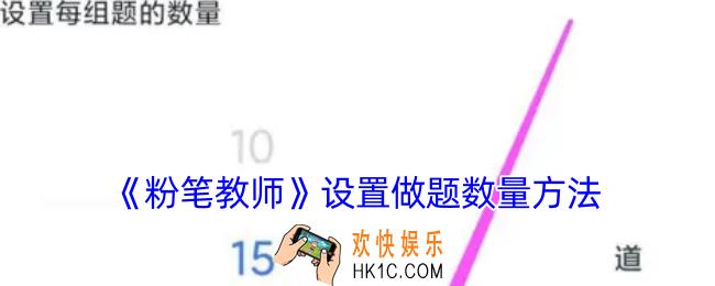 粉笔教师怎么修改做题数量