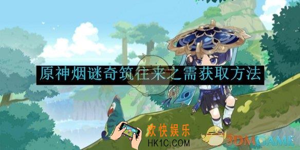 原神烟谜奇筑往来之需获取方法