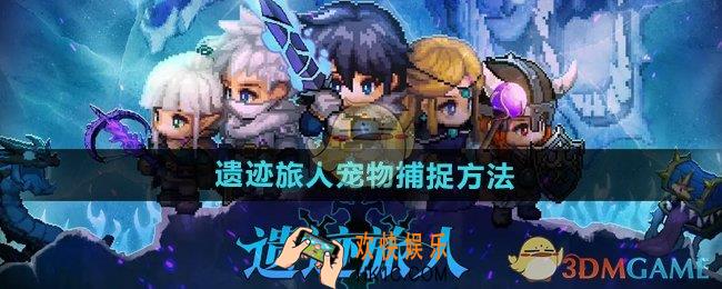 遗迹旅人宠物怎么抓