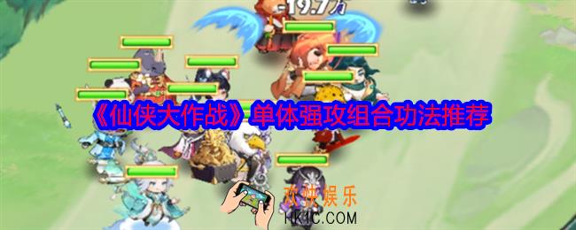 仙侠大作战单体强攻组合功法推荐