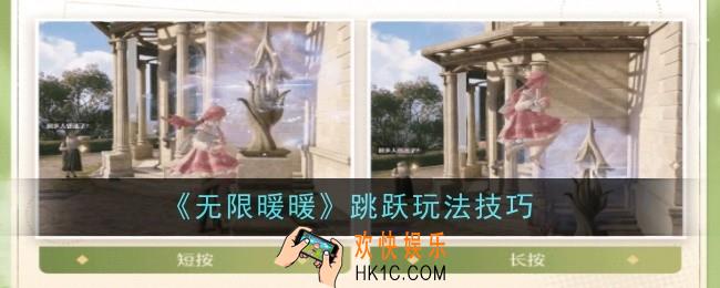 无限暖暖跳跃玩法是什么