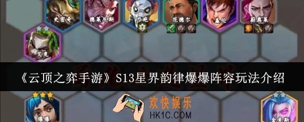 云顶之弈手游S13星界韵律爆爆阵容怎么玩