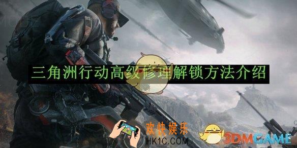 三角洲行动高级修理解锁方法介绍
