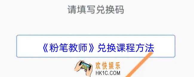 粉笔教师怎么兑换课程