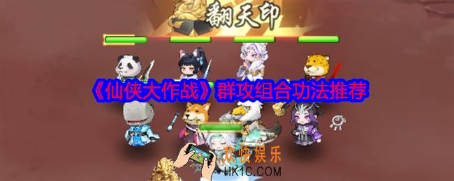仙侠大作战群攻组合功法推荐