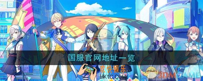初音未来缤纷舞台国服官网地址在哪