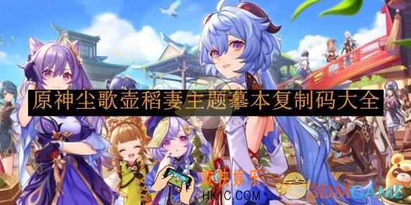 原神尘歌壶稻妻主题摹本复制码大全