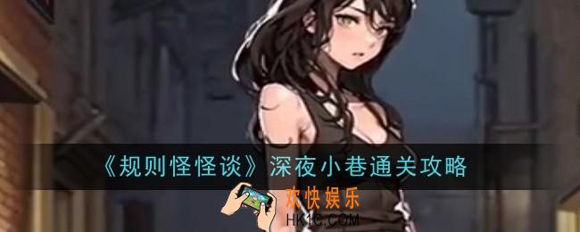 规则怪怪谈深夜小巷怎么通关