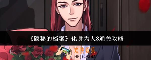 隐秘的档案化身为人8怎么通关