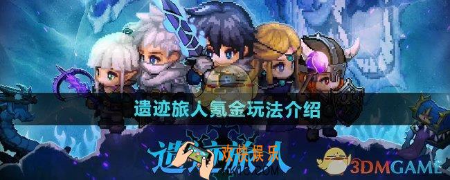 遗迹旅人氪金怎么玩