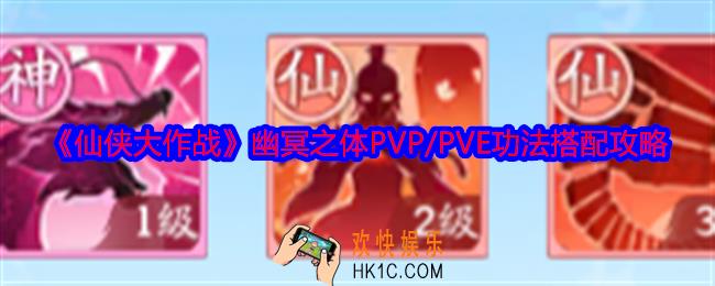 仙侠大作战幽冥之体功法怎么搭配