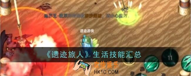 遗迹旅人生活技能是什么