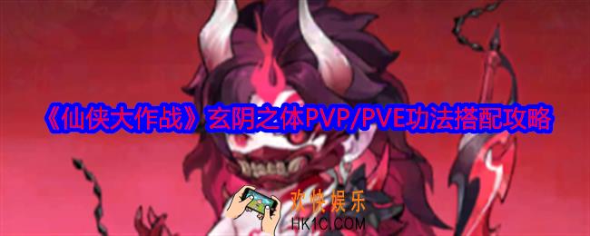 仙侠大作战玄阴之体功法怎么搭配