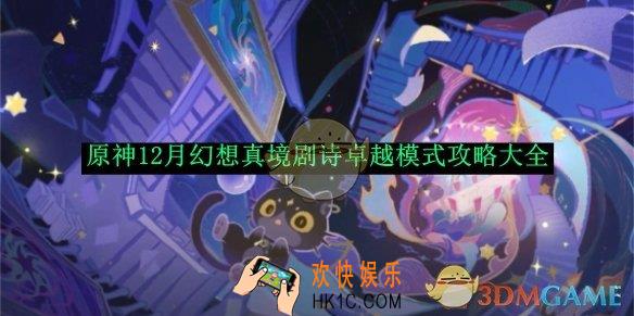 原神12月幻想真境剧诗卓越模式攻略大全
