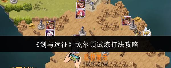 剑与远征戈尔顿试炼怎么打