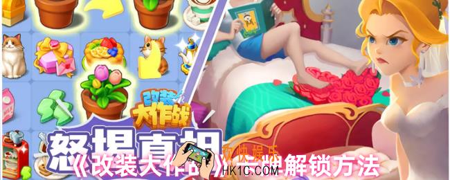 改装大作战卡牌怎么解锁