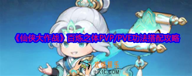 仙侠大作战百炼之体功法怎么搭配