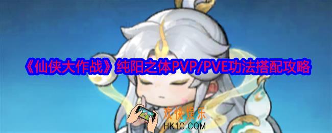 仙侠大作战纯阳之体功法怎么搭配