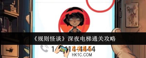 规则怪谈深夜电梯怎么通关