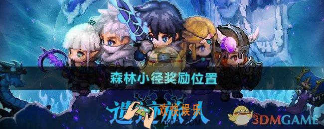 遗迹旅人森林小径奖励在哪