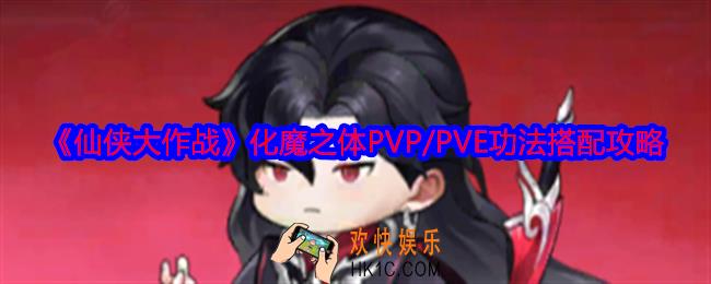 仙侠大作战化魔之体功法怎么搭配