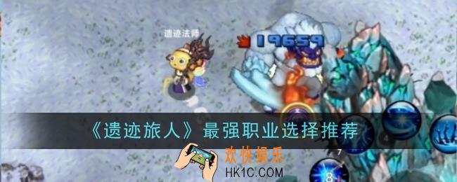 遗迹旅人最强职业选择推荐什么