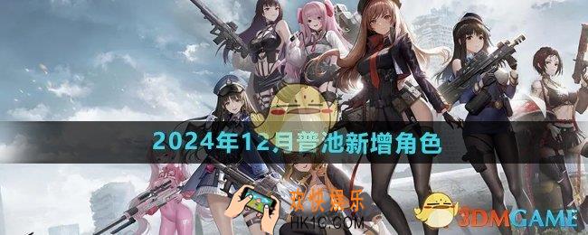 胜利女神妮姬2024年12月普池新增角色有哪些
