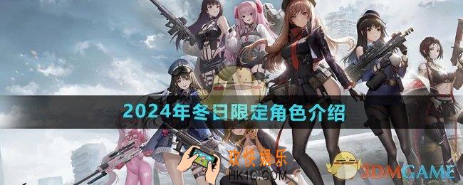 胜利女神妮姬2024冬日限定角色是谁