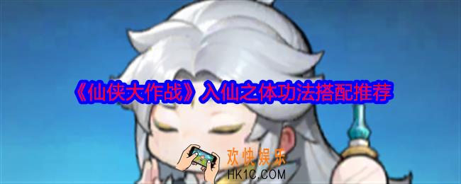 仙侠大作战入仙之体功法怎么搭配