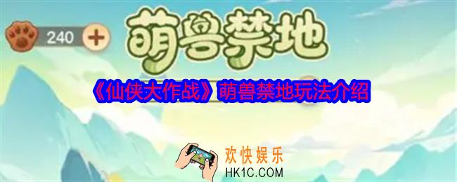 仙侠大作战萌兽禁地怎么玩