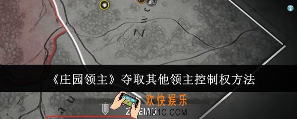 庄园领主怎么夺取其他领主控制权