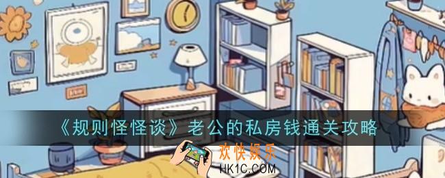 规则怪怪谈老公的私房钱怎么通关
