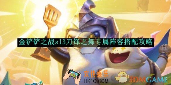 金铲铲之战s13刀锋之舞专属阵容搭配攻略