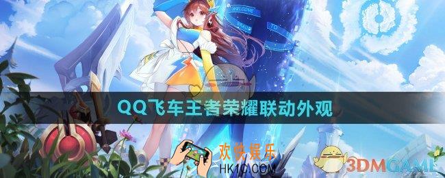 王者荣耀QQ飞车联动外观有哪些